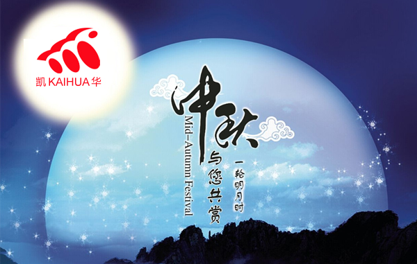 明月寓團(tuán)圓，凱華動(dòng)力祝您中秋節(jié)快樂(lè)!